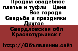 Продам свадебное платье и туфли › Цена ­ 15 000 - Все города Свадьба и праздники » Другое   . Свердловская обл.,Краснотурьинск г.